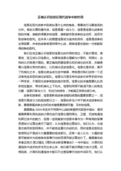 正确认识信息在现代战争中的作用