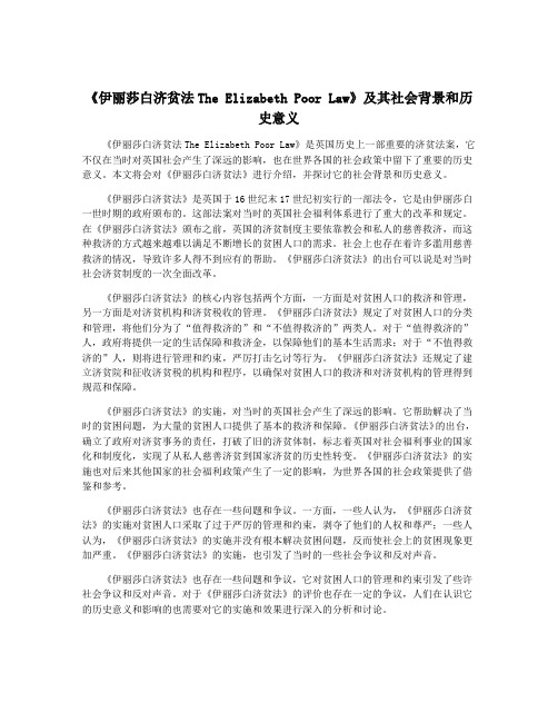 《伊丽莎白济贫法The Elizabeth Poor Law》及其社会背景和历史意义