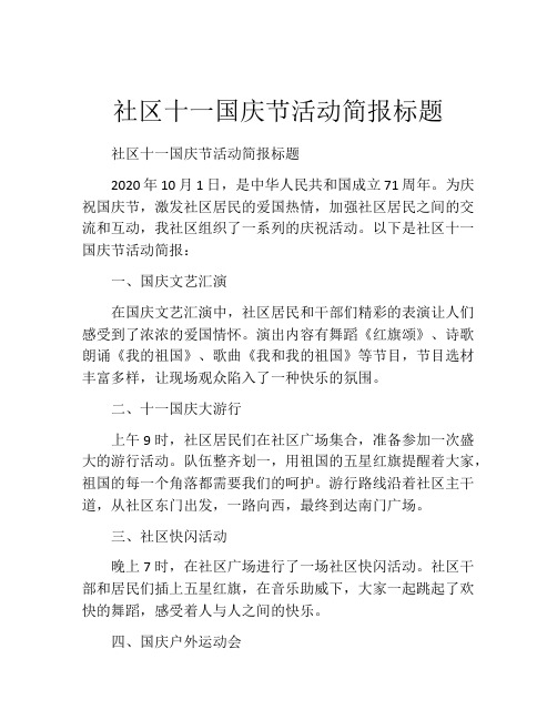 社区十一国庆节活动简报标题