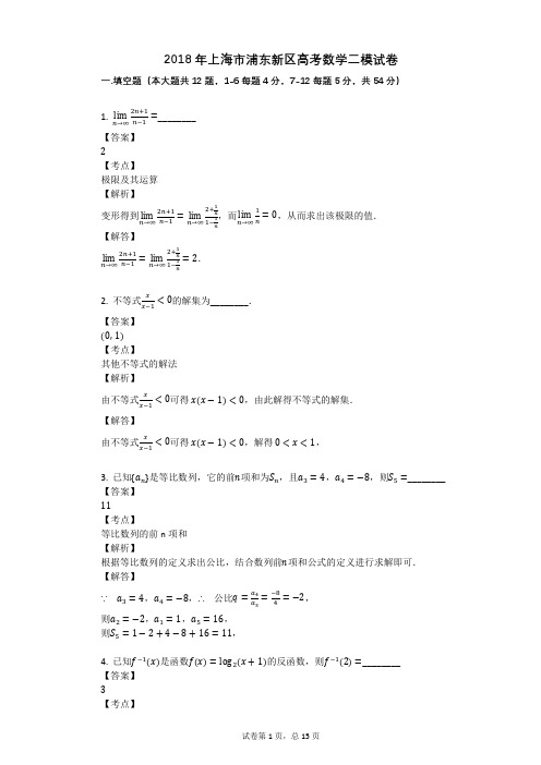 2018年上海市浦东新区高考数学二模试卷