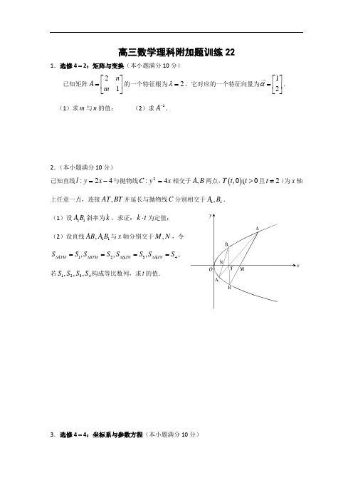 江苏省建陵高级中学—高三理科数学附加题：训练22