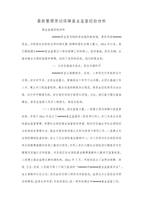 最新整理劳动保障基金监督经验材料.docx