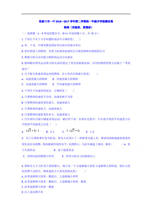 河北省张家口第一中学2016-2017学年高一下学期开学检