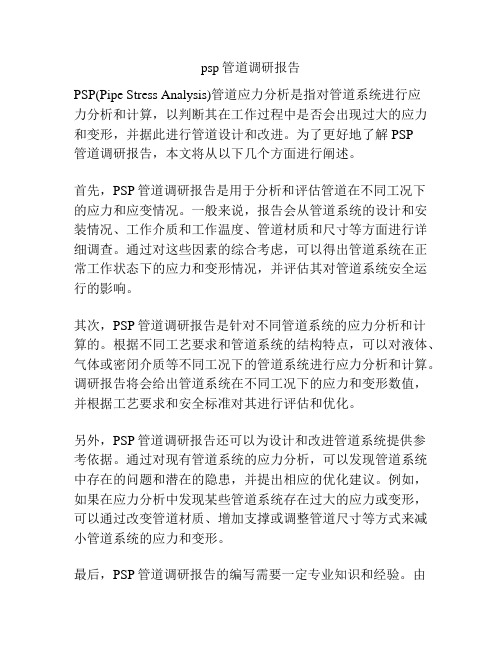 psp管道调研报告