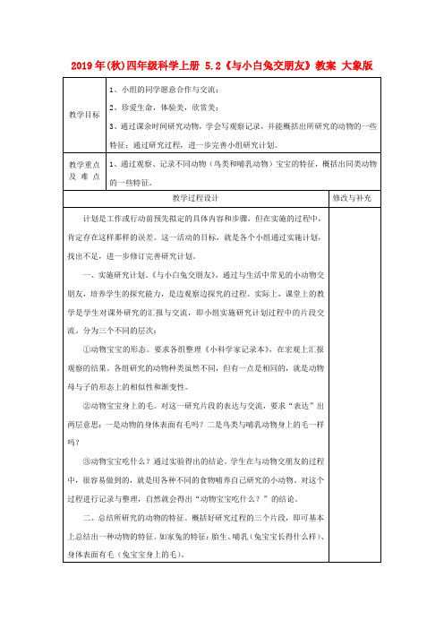 (小学教育)2019年(秋)四年级科学上册 5.2《与小白兔交朋友》教案 大象版