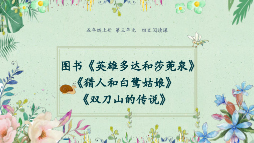 五年级上册语第三单元组文阅读《双刀山的传说》等 (共10张PPT)【完美版课件】