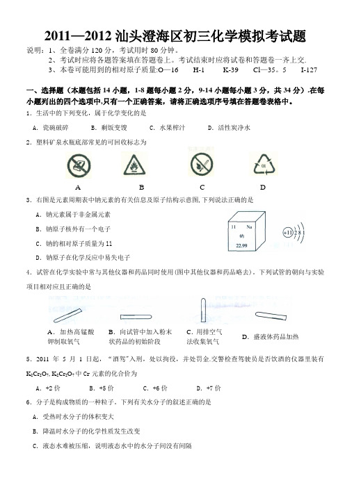 2012年汕头澄海区中考模拟考化学卷