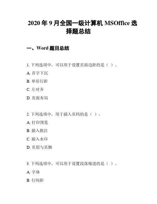 2020年9月全国一级计算机MSOffice选择题总结