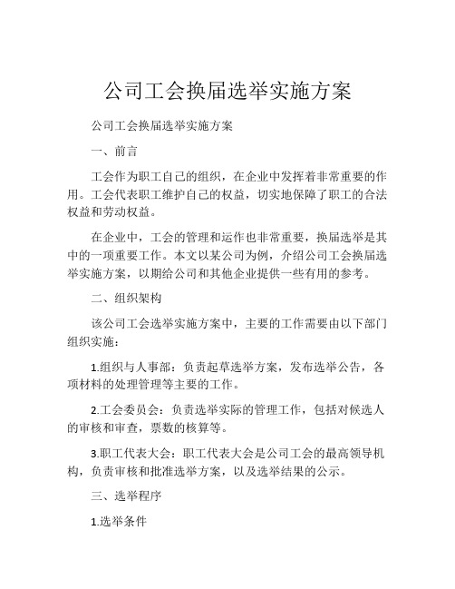 公司工会换届选举实施方案