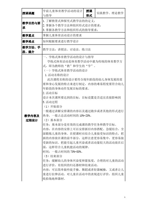 《学前儿童体育教学活动的设计与指导》教案