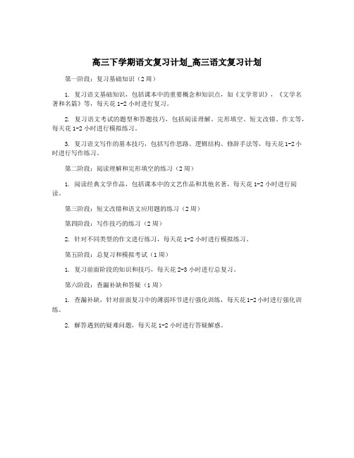 高三下学期语文复习计划_高三语文复习计划