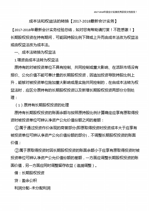 成本法和权益法的转换【精心整编最新会计实务】