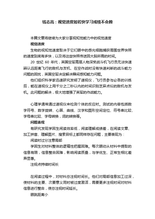 钱志亮：视觉速度如若快学习成绩不会赖