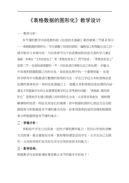 高中信息技术《表格数据的图形化》优质教案、教学设计