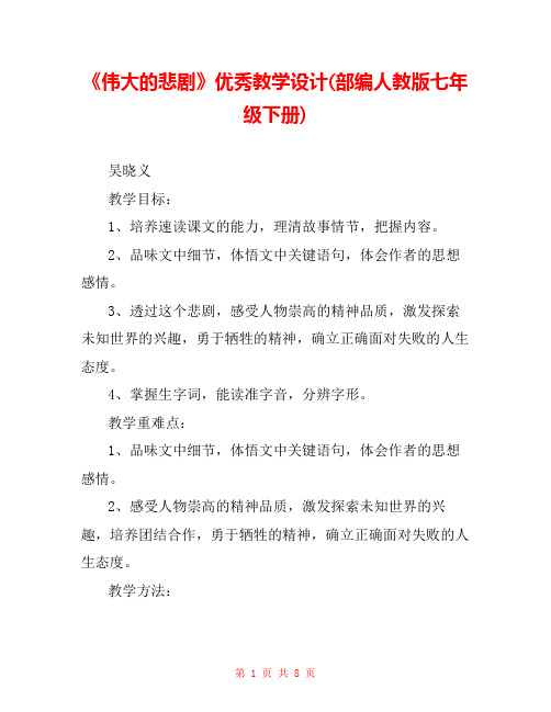 《伟大的悲剧》优秀教学设计(部编人教版七年级下册)