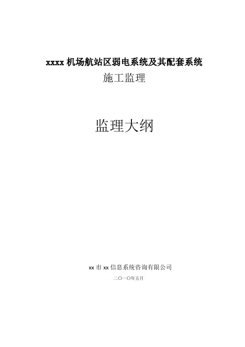 机场弱电系统及其配套系统施工监理大纲