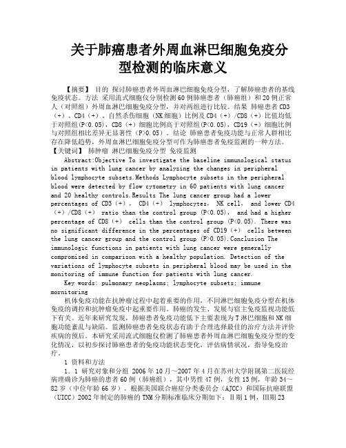 关于肺癌患者外周血淋巴细胞免疫分型检测的临床意义