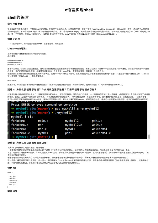 c语言实现shell