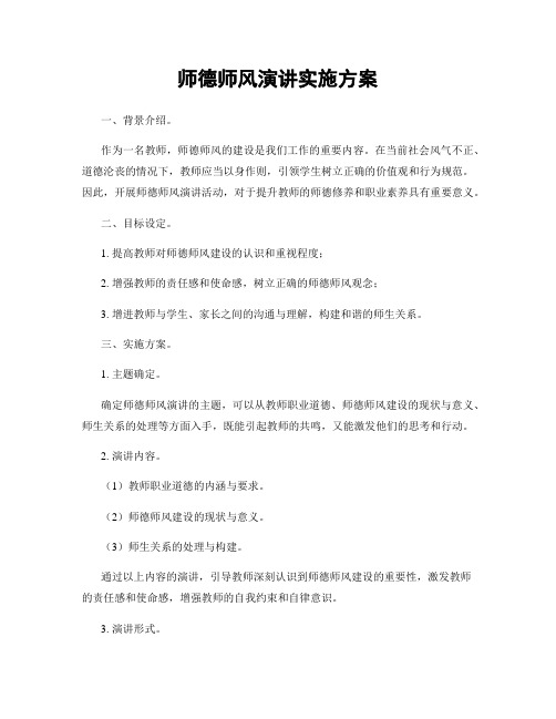 师德师风演讲实施方案