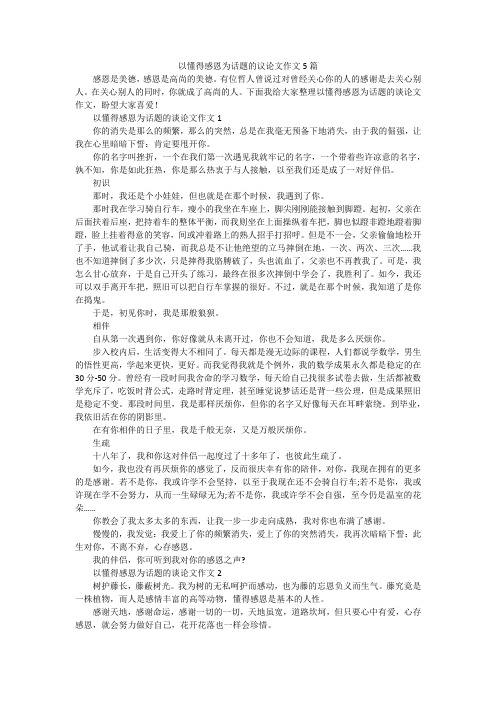 以懂得感恩为话题的议论文作文5篇