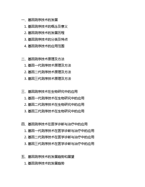 简述基因一代、二代和三代测序技术原理及其应用范围