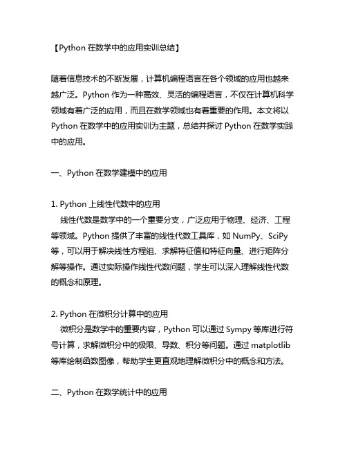 python在数学中的应用实训总结