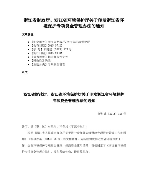 浙江省财政厅、浙江省环境保护厅关于印发浙江省环境保护专项资金管理办法的通知