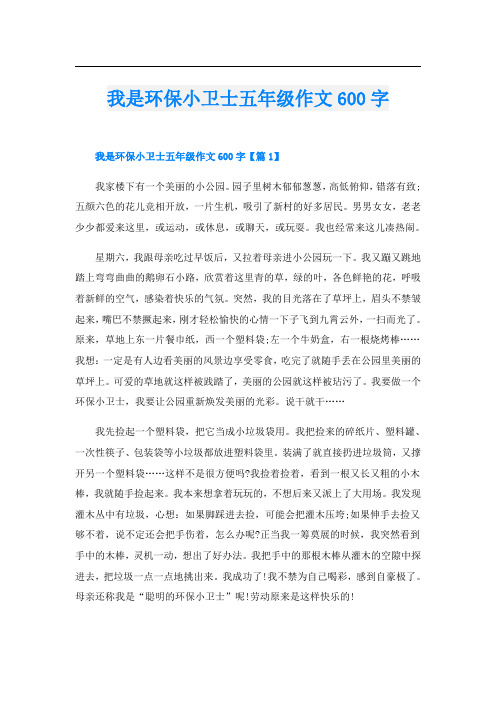 我是环保小卫士五年级作文600字