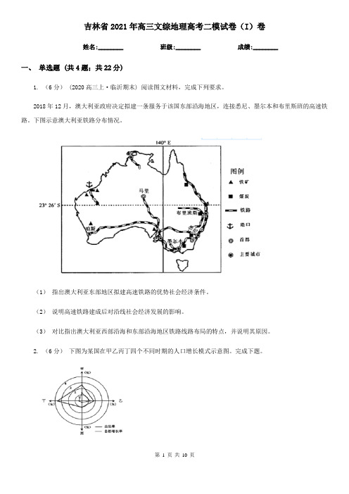 吉林省2021年高三文综地理高考二模试卷(I)卷