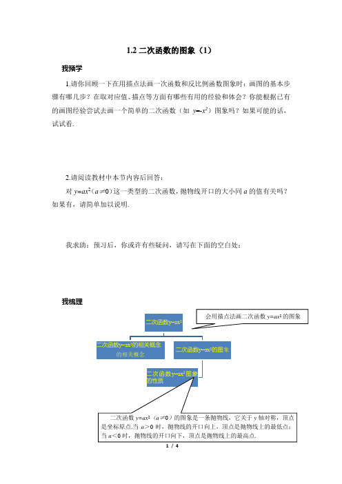 1.2《二次函数的图象(1)》导学案