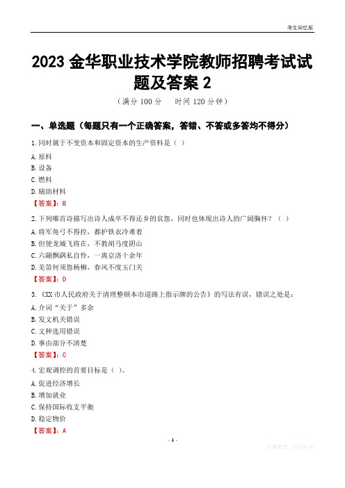 2023金华职业技术学院教师招聘考试试题及答案2