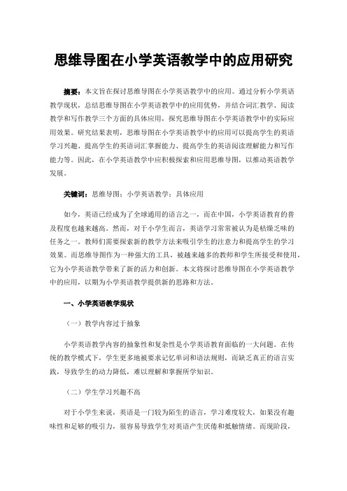 思维导图在小学英语教学中的应用研究