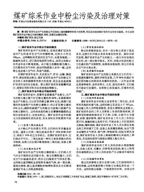 煤矿综采作业中粉尘污染及治理对策