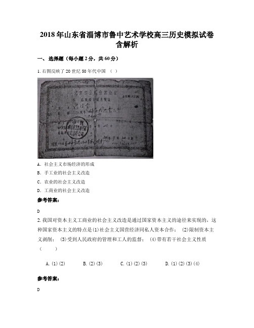 2018年山东省淄博市鲁中艺术学校高三历史模拟试卷含解析