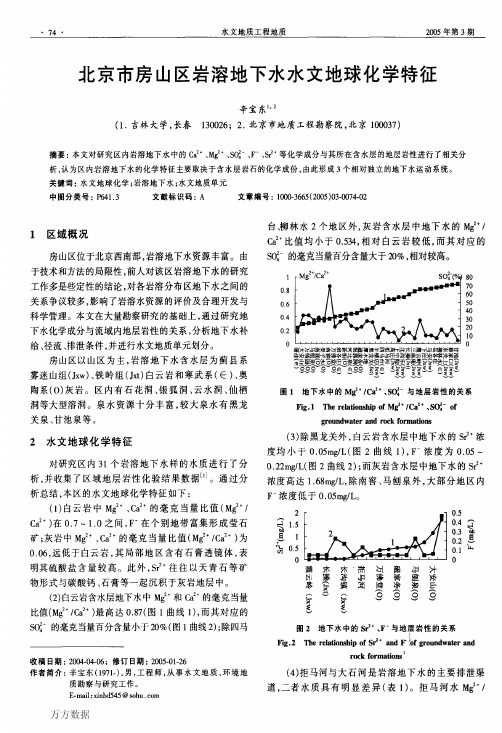 北京市房山区岩溶地下水水文地球化学特征 (1)