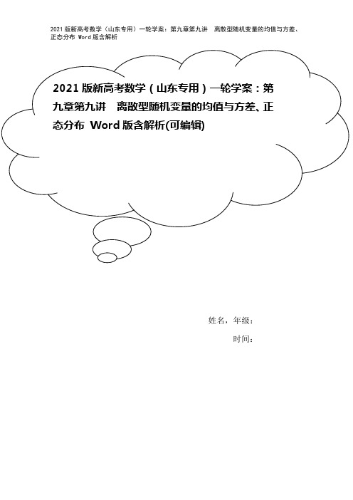 2021版新高考数学(山东专用)一轮学案：第九章第九讲 离散型随机变量的均值与方差、正态分布 Wo