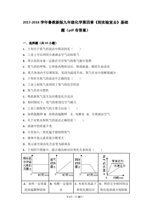 九年级化学上册第四章我们周围的空气到实验室去氧气的实验室制取与性质基础题pdf含解析新版鲁教版