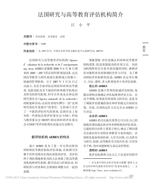 法国研究与高等教育评估机构简介_江小平