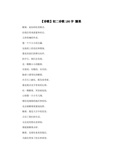 【诗歌】初二诗歌100字 糖果