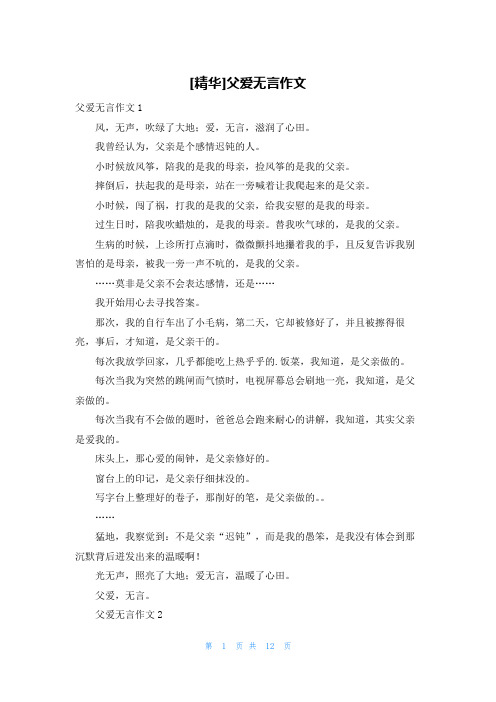 [精华]父爱无言作文