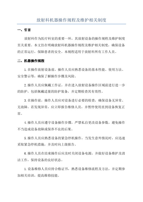 放射科机器操作规程及维护相关制度