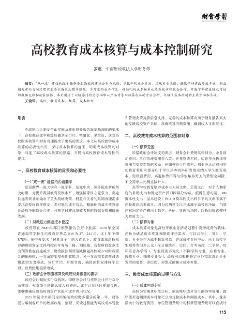 高校教育成本核算与成本控制研究