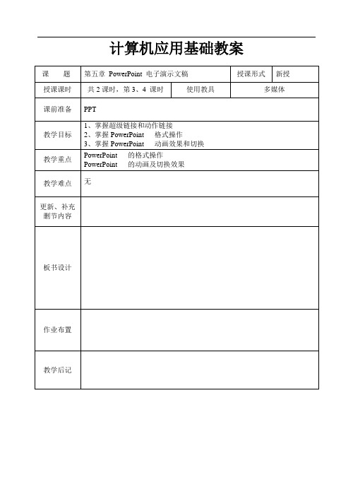 计算机应用基础教案系列第五章PowerPoint电子演示文稿2