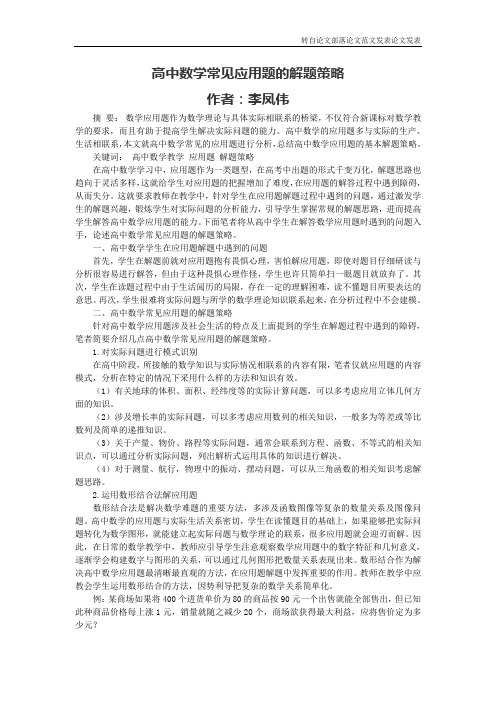 高中数学常见应用题的解题策略