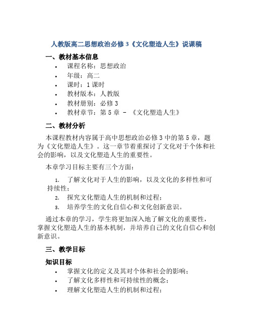 人教版高二思想政治必修3《文化塑造人生》说课稿