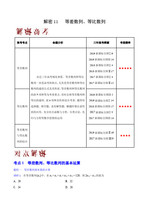 2020年高考理科数学之高频考点解密11 等差数列、等比数列(解析版)