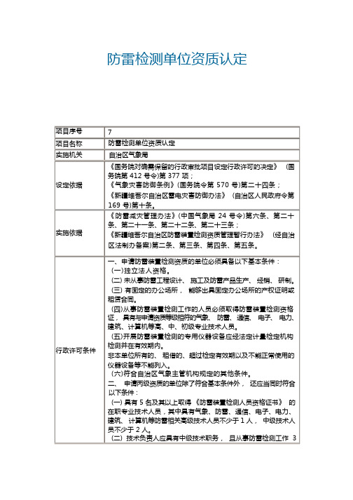 防雷检测单位资质认定内容