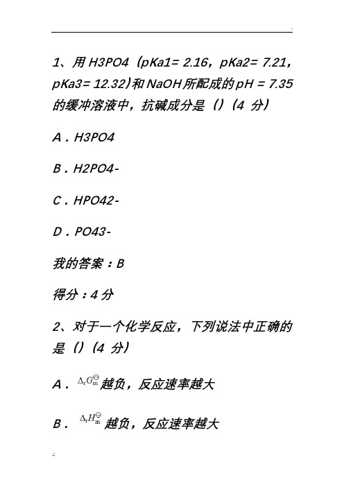 北京大学医学继续教育学院  无机化学  答案P02A作业4-2