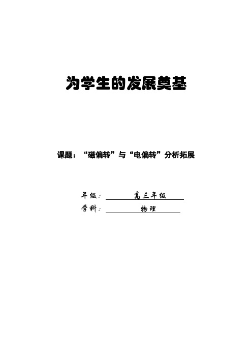 “电偏转”与“磁偏转”分析拓展教案