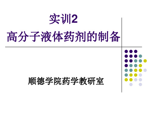 实训2高分子液体药剂的制备